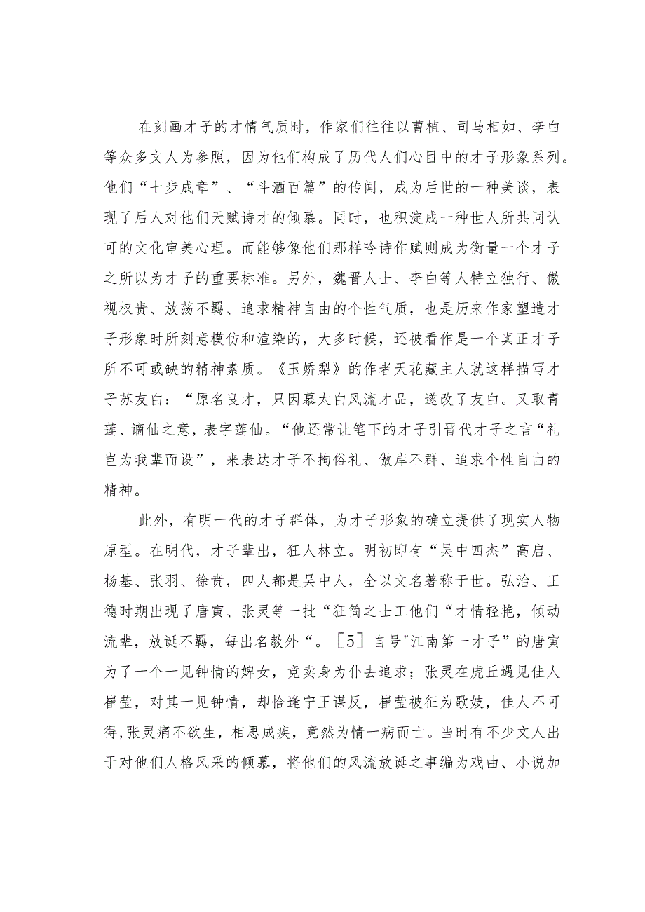 浅议前代文学创作对明末清初才子佳人小说中类型化人物形成的影响.docx_第3页