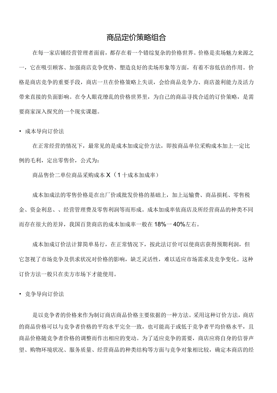 商品定价策略组合.docx_第1页