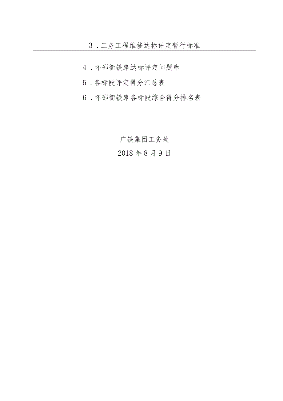 中国铁路广州局集团有限公司工务处关于发布《新建怀化至邵阳至衡阳铁路工程工务专业开通达标评定推进方案》的通知（章）.docx_第2页