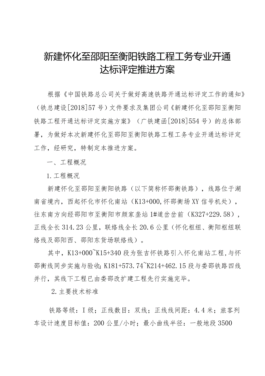 中国铁路广州局集团有限公司工务处关于发布《新建怀化至邵阳至衡阳铁路工程工务专业开通达标评定推进方案》的通知（章）.docx_第3页