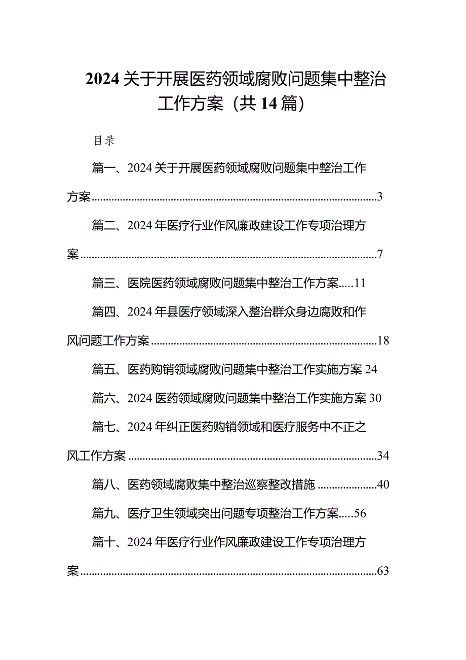 关于开展医药领域腐败问题集中整治工作方案14篇（精选版）.docx_第1页