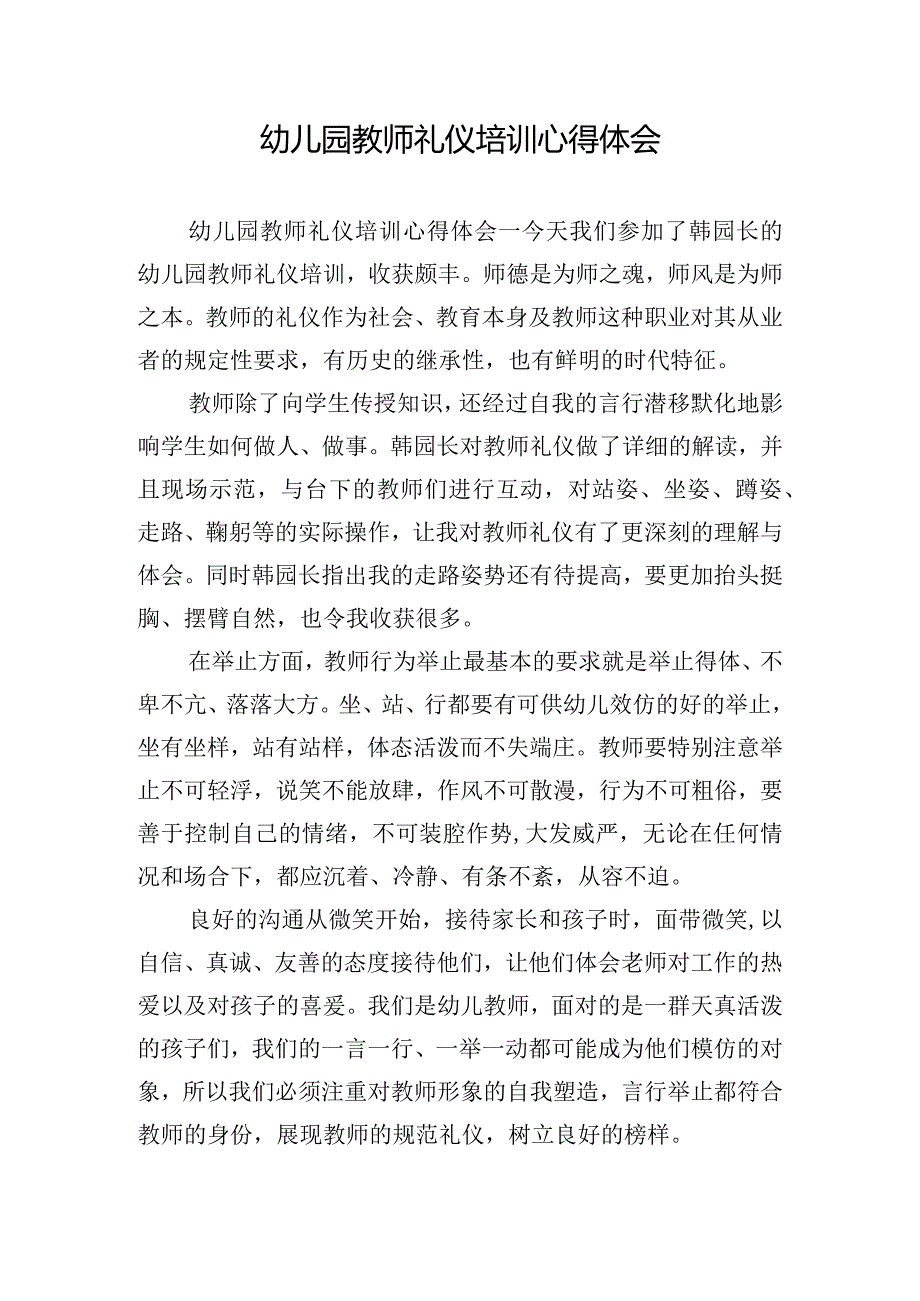 幼儿园教师礼仪培训心得体会.docx_第1页