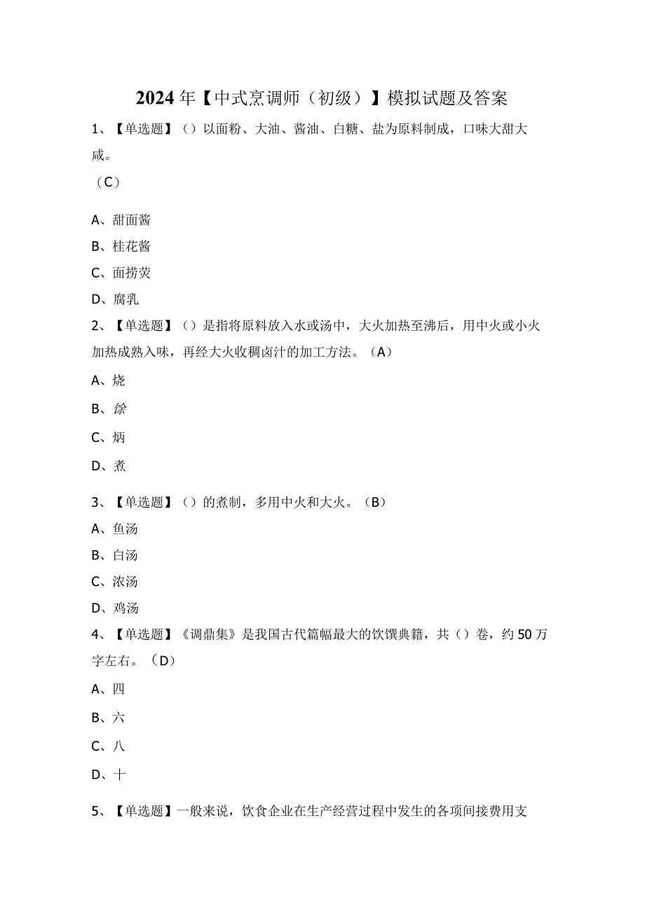 2024年【中式烹调师（初级）】模拟试题及答案.docx_第1页