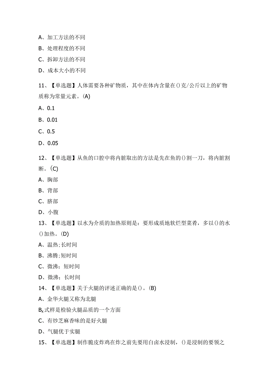 2024年【中式烹调师（初级）】模拟试题及答案.docx_第3页