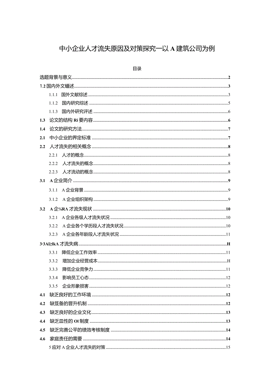 【《中小企业人才流失原因及对策探究—以A建筑公司为例（论文）》16000字】.docx_第1页