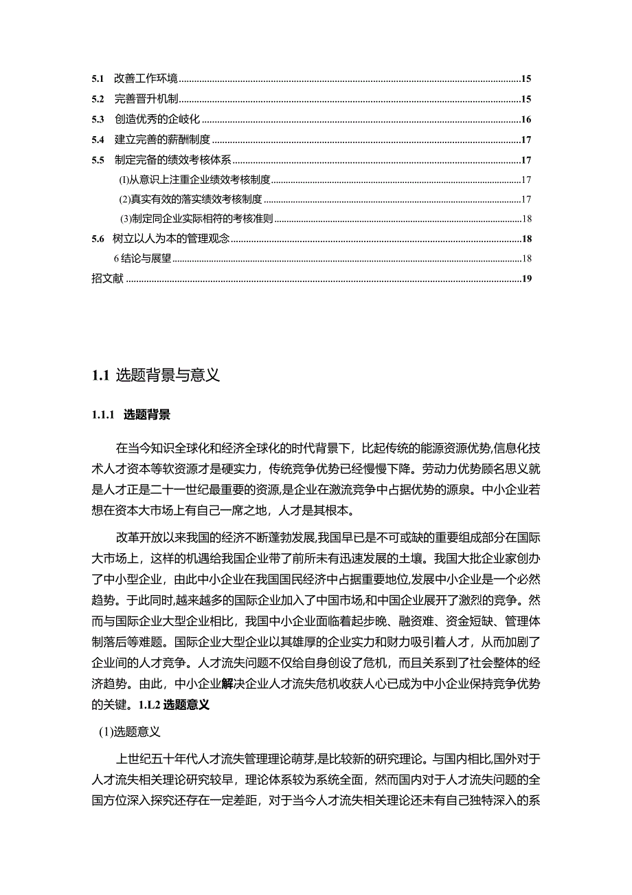 【《中小企业人才流失原因及对策探究—以A建筑公司为例（论文）》16000字】.docx_第2页