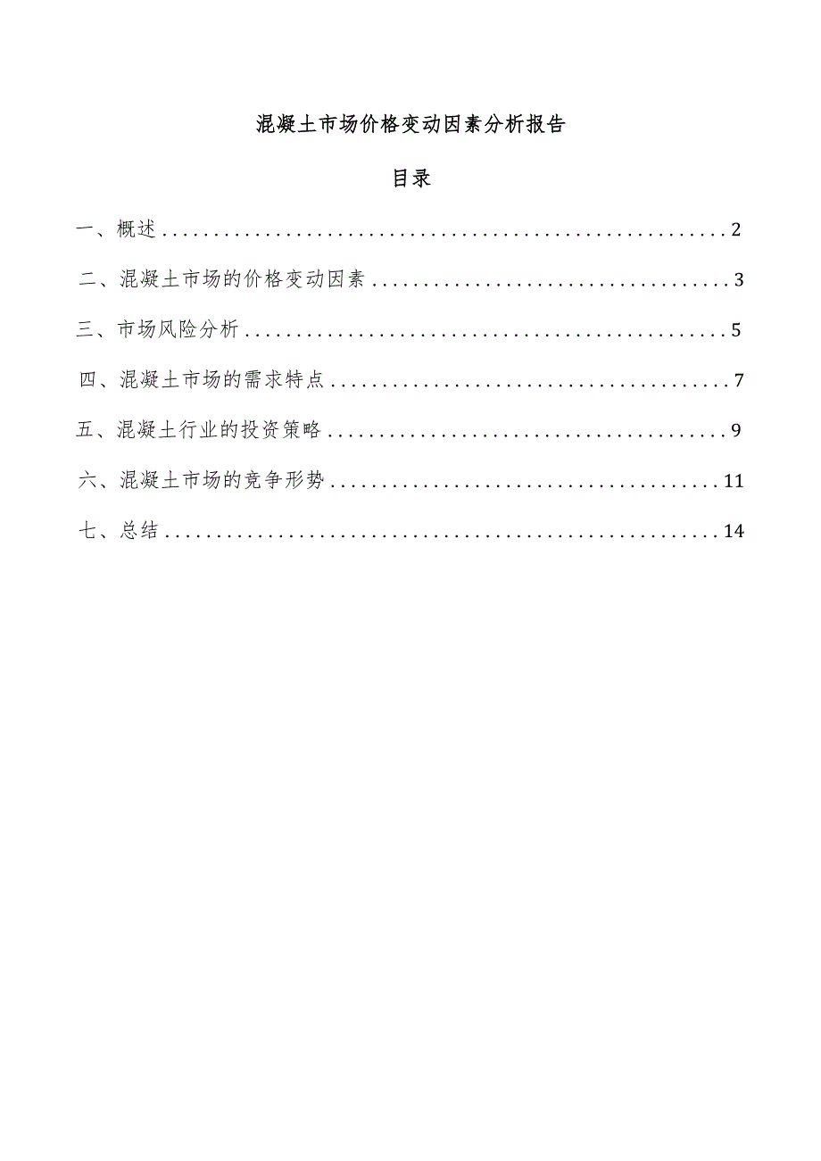 混凝土市场价格变动因素分析报告.docx_第1页