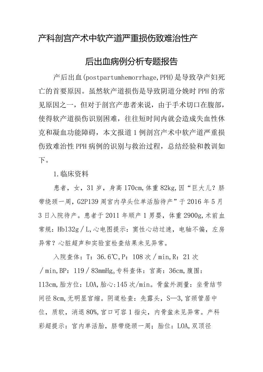 产科医师晋升副主任医师病例分析专题报告（剖宫产术中软产道严重损伤致难治性产后出血病例）.docx_第2页