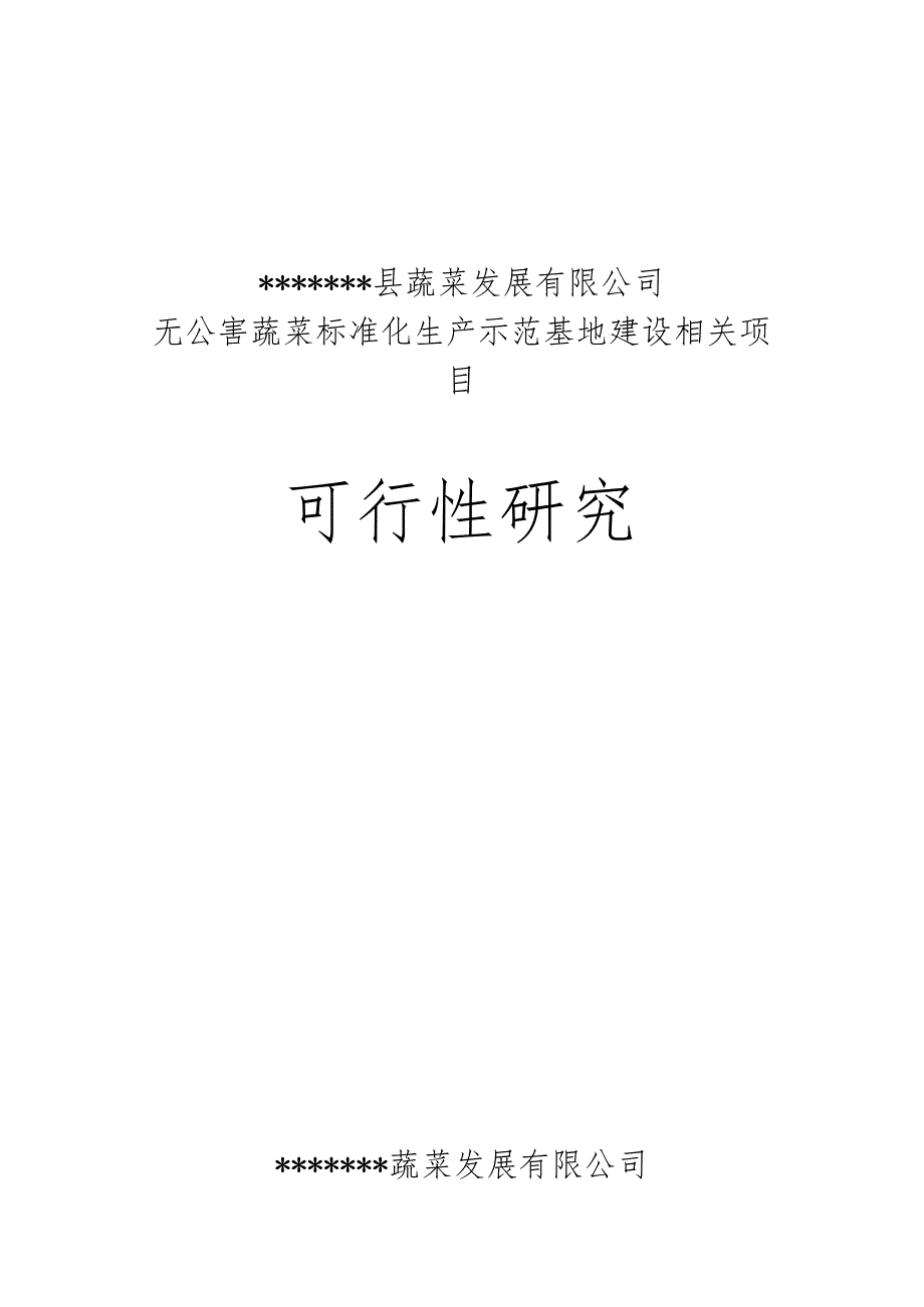 某县无公害蔬菜标准化生产示范基地建设项目.docx_第1页