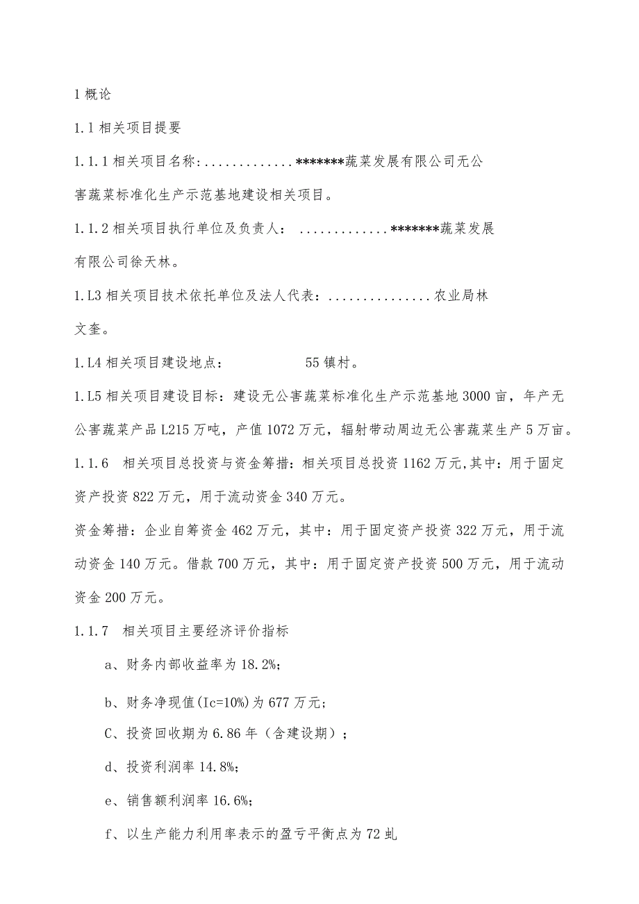 某县无公害蔬菜标准化生产示范基地建设项目.docx_第2页