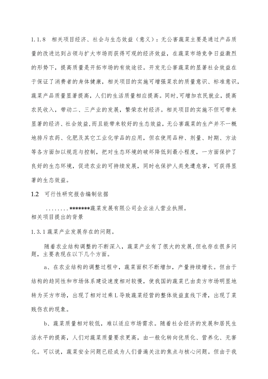 某县无公害蔬菜标准化生产示范基地建设项目.docx_第3页