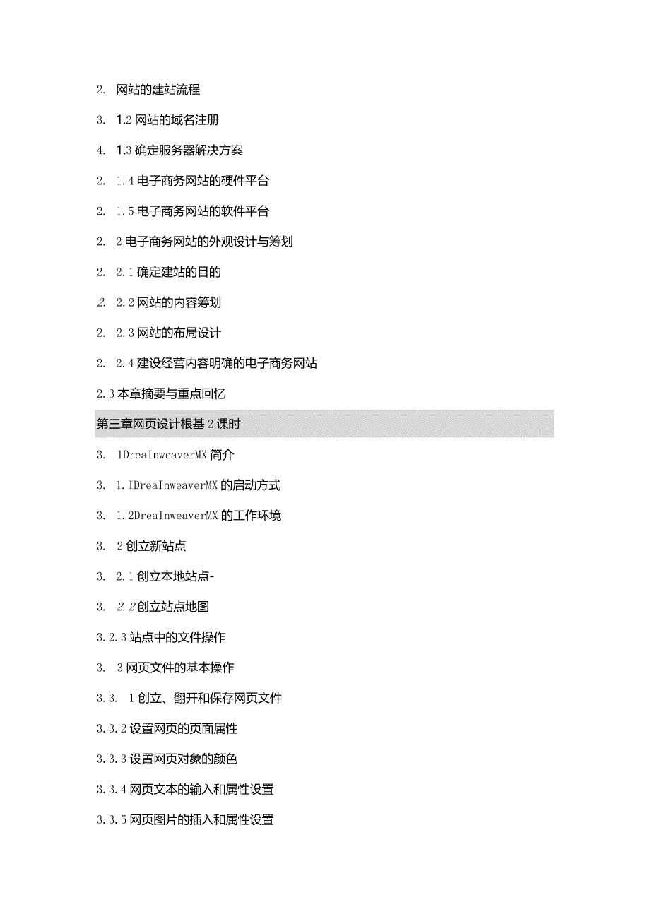 《电子商务网站建设和管理》教学大纲.docx_第2页