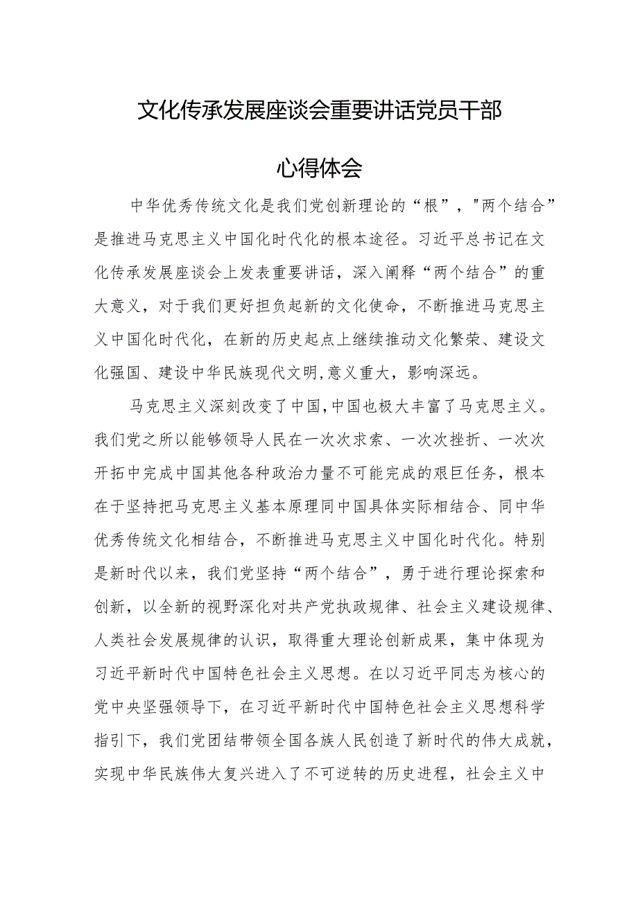 文化传承发展座谈会重要讲话党员干部心得体会.docx_第1页