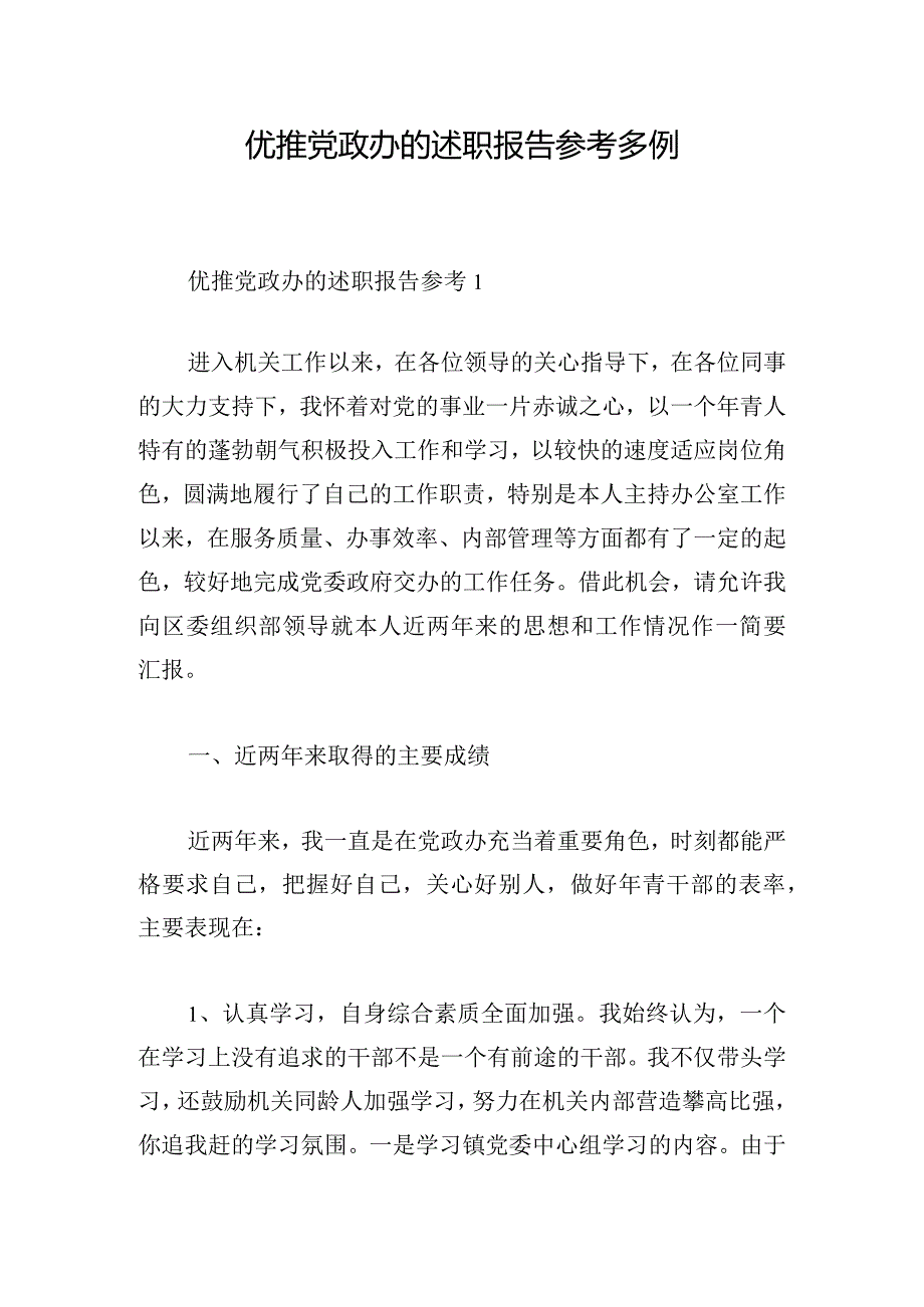 优推党政办的述职报告参考多例.docx_第1页