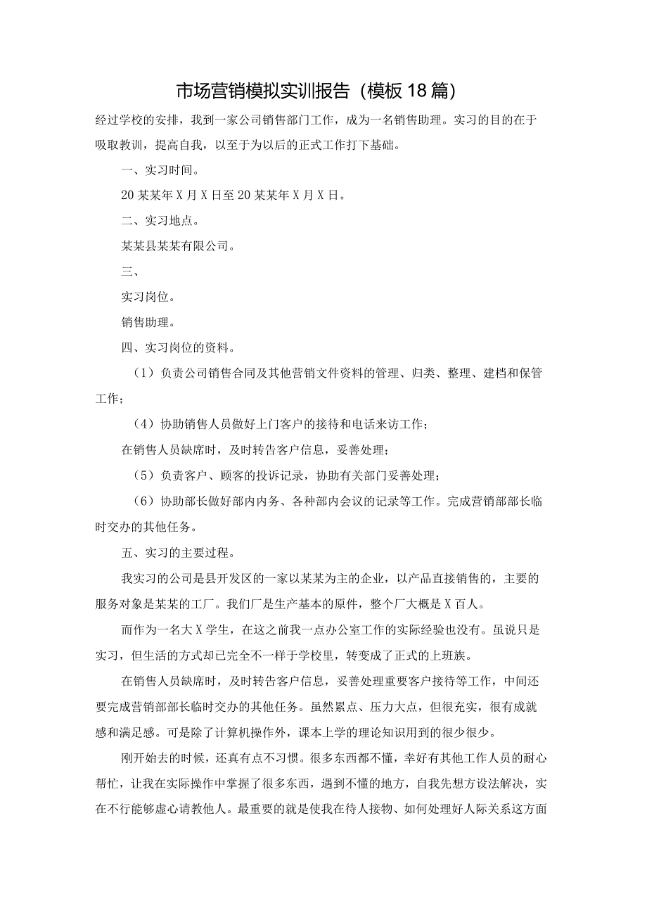 市场营销模拟实训报告（模板18篇）.docx_第1页