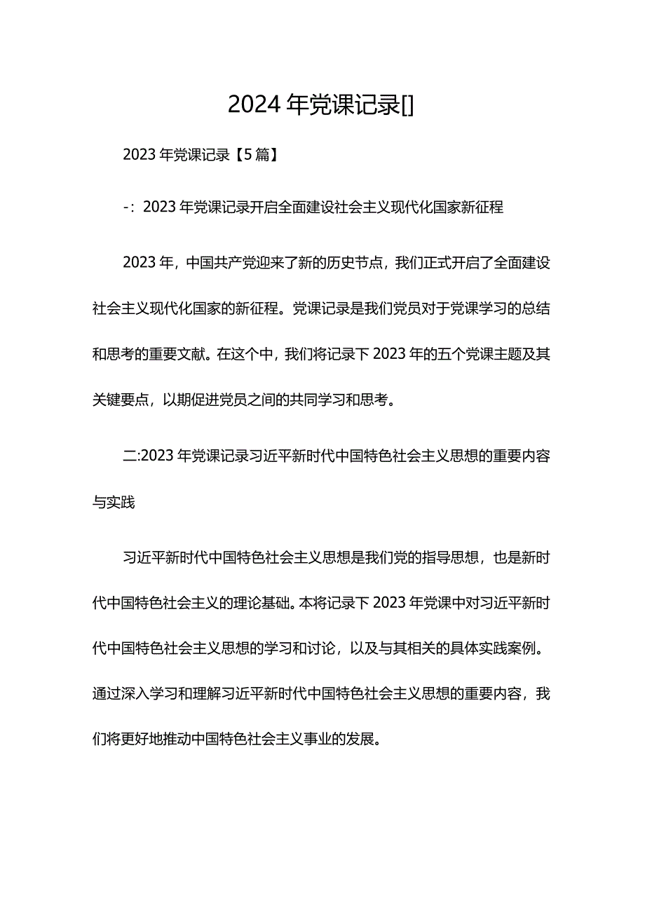 2024年党课记录【】.docx_第1页