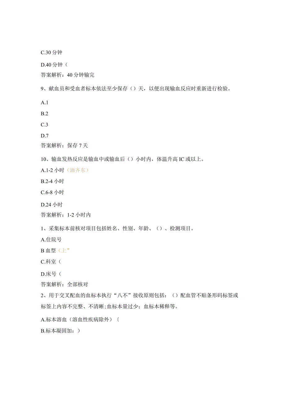 全员培训临床用血管理知识考试题.docx_第3页