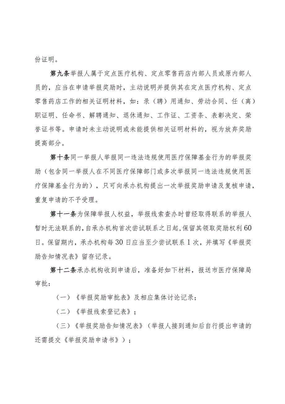 违法违规使用医保基金举报奖励实施细则（2024）.docx_第3页