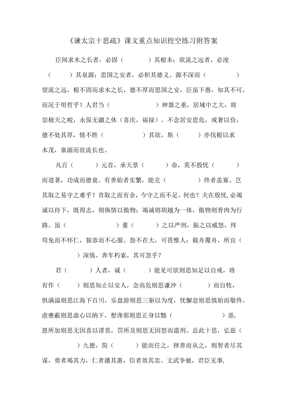 《谏太宗十思疏》课文重点知识挖空练习附答案.docx_第1页