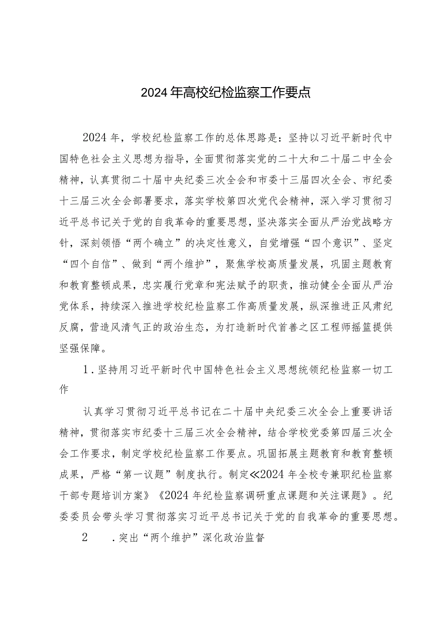 （2篇）2024年高校纪检监察工作要点.docx_第1页