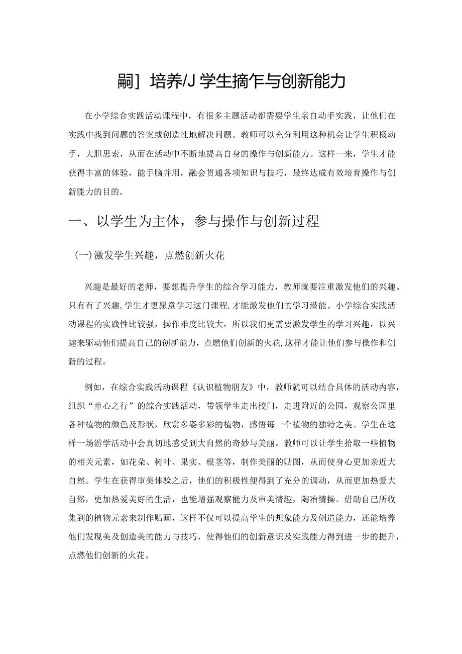 综合实践活动培养小学生操作与创新能力.docx_第1页