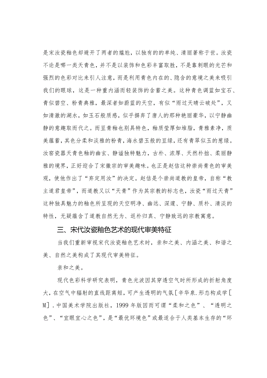 浅议现代审美视角下的汝瓷釉色艺术.docx_第3页