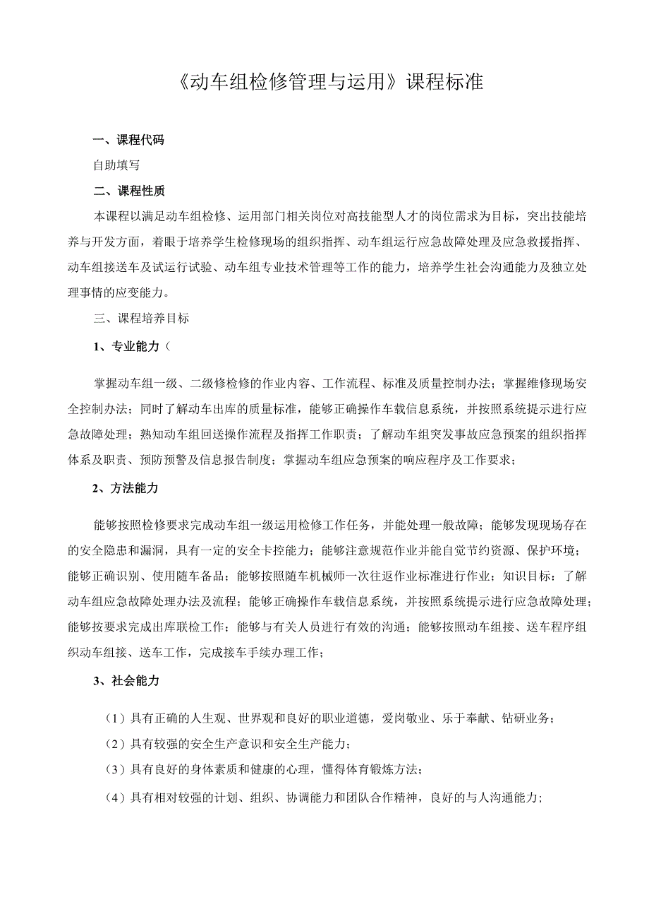 《动车组检修管理与运用》课程标准.docx_第1页