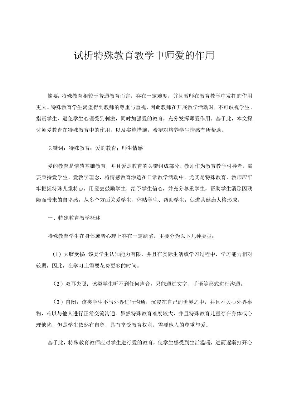 试析特殊教育教学中师爱的作用论文.docx_第1页