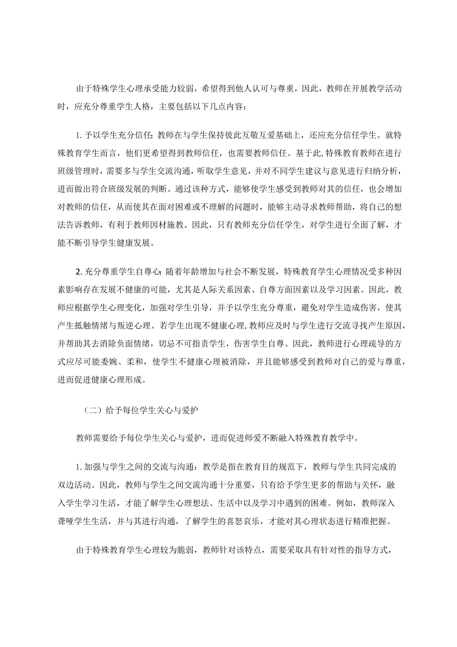 试析特殊教育教学中师爱的作用论文.docx_第3页