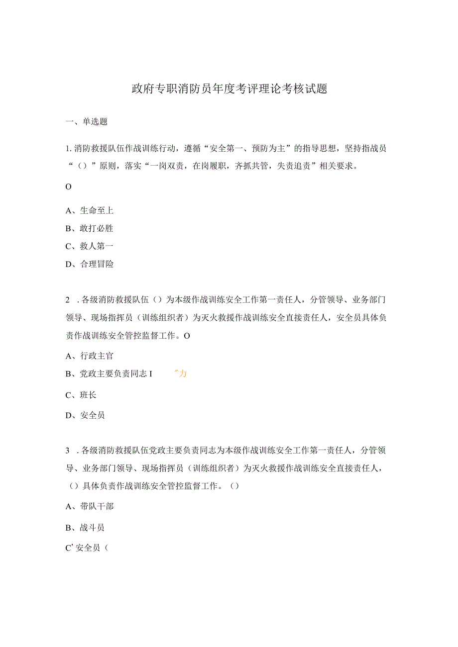 政府专职消防员年度考评理论考核试题.docx_第1页