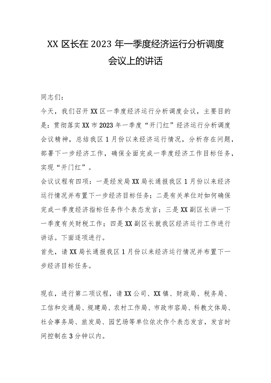 XX区长在2023年一季度经济运行分析调度会议上的讲话【 】.docx_第1页