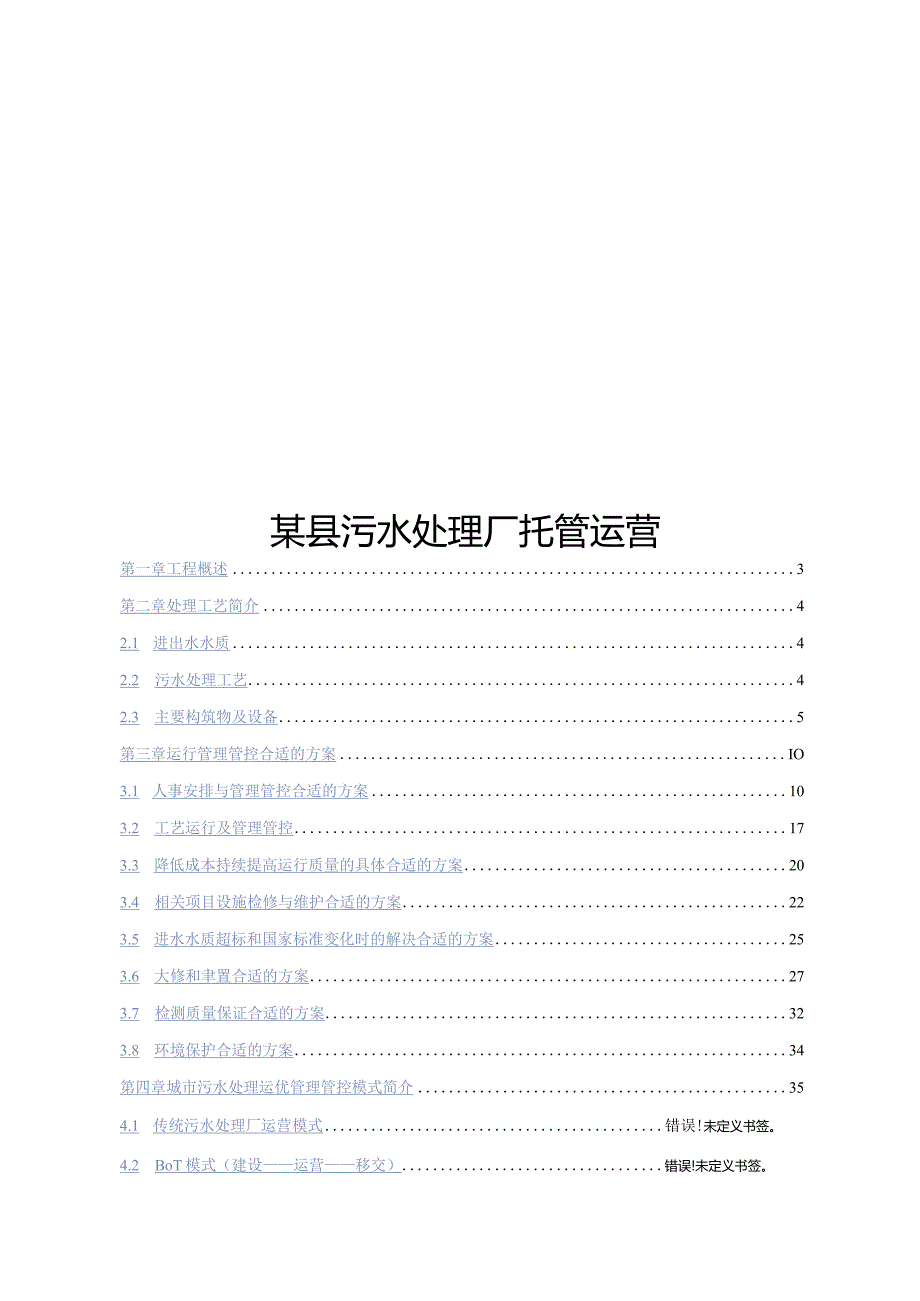 某县污水处理厂运营.docx_第1页