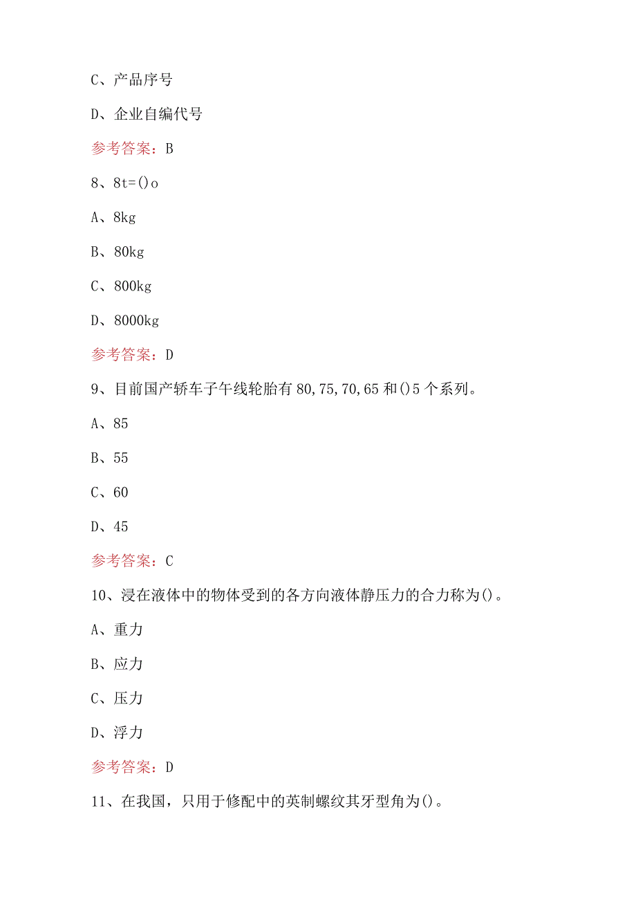 2024年汽车维修工（初级）考试题及答案.docx_第3页