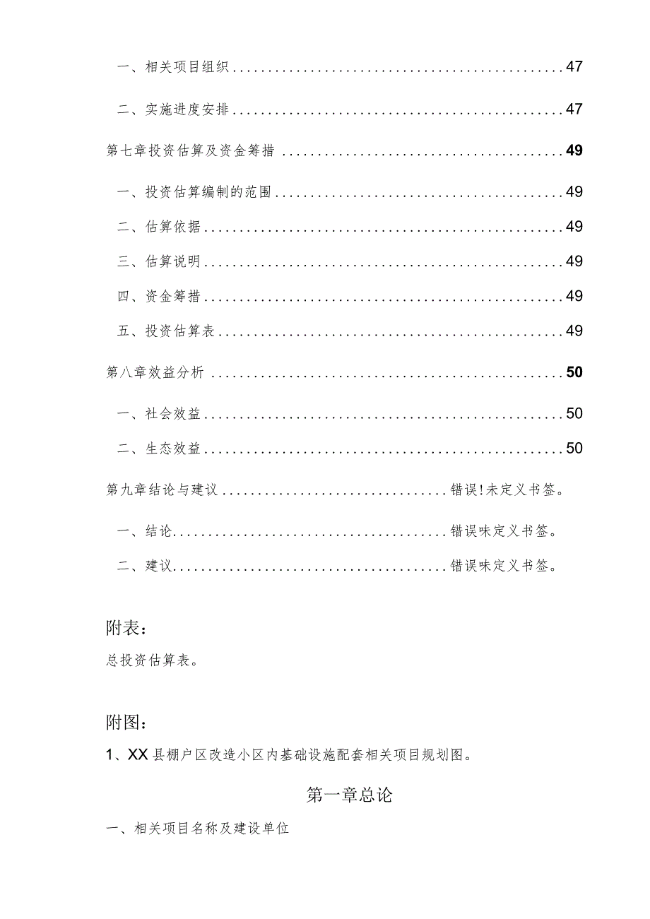 某县棚户区改造小区内基础设施配套项目概述.docx_第2页