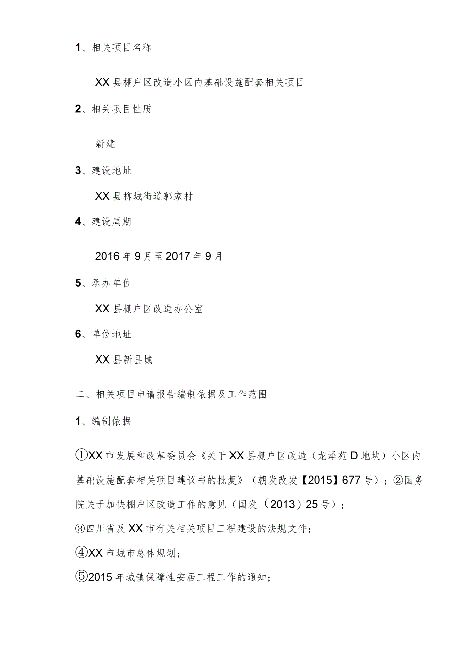 某县棚户区改造小区内基础设施配套项目概述.docx_第3页