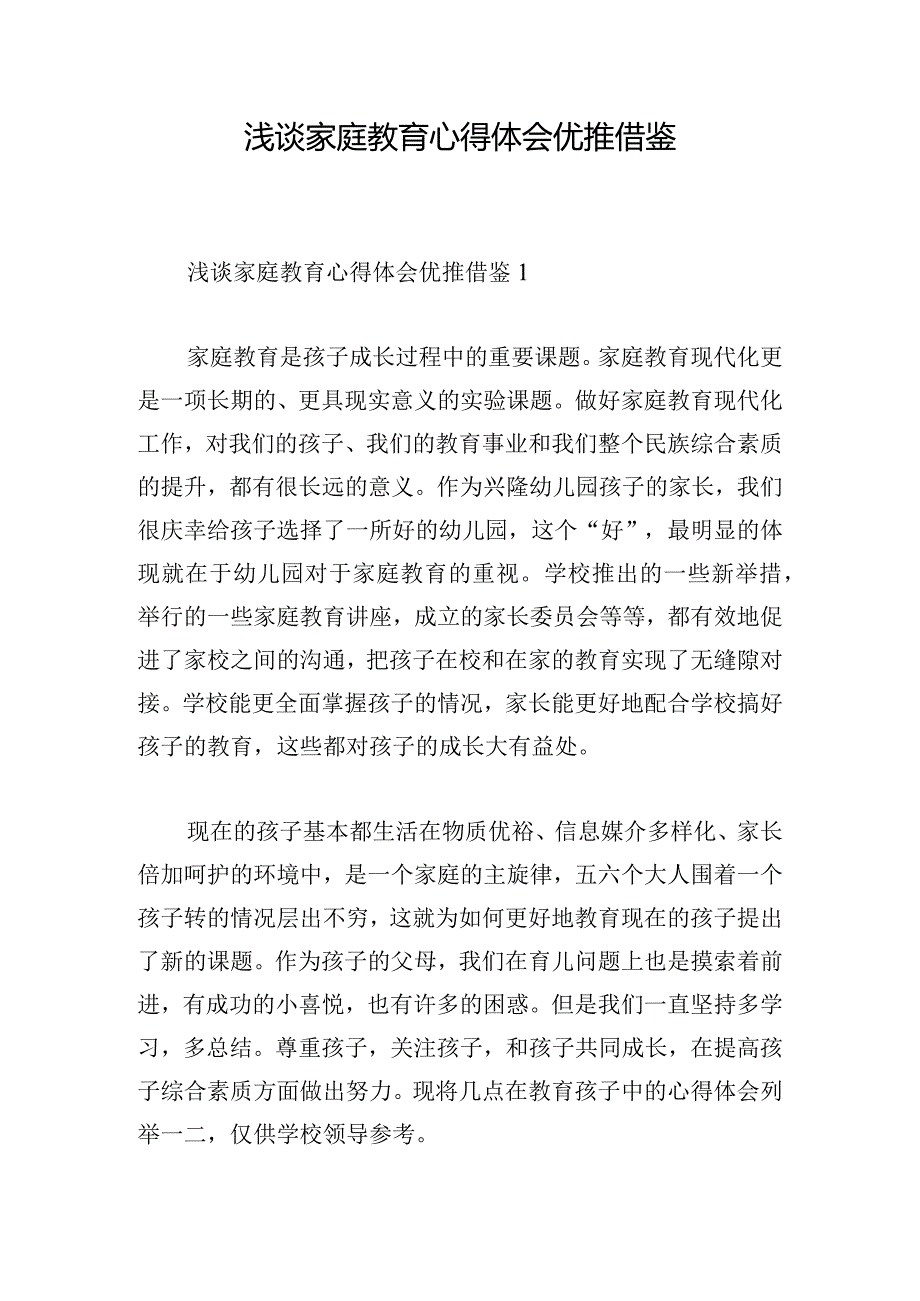 浅谈家庭教育心得体会优推借鉴.docx_第1页