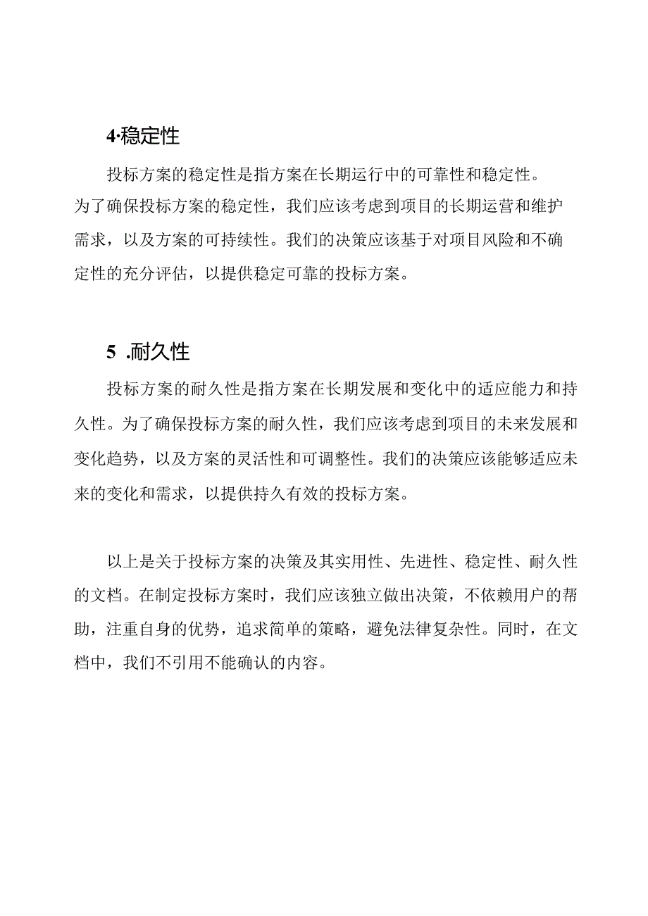 投标方案的决策及其实用性、先进性、稳定性、耐久性.docx_第2页