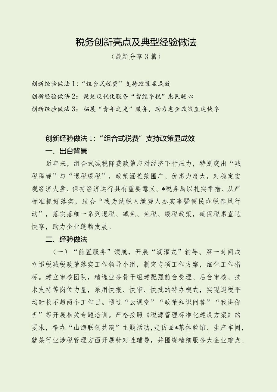 税务创新亮点及典型经验做法（最新分享4篇）.docx_第1页