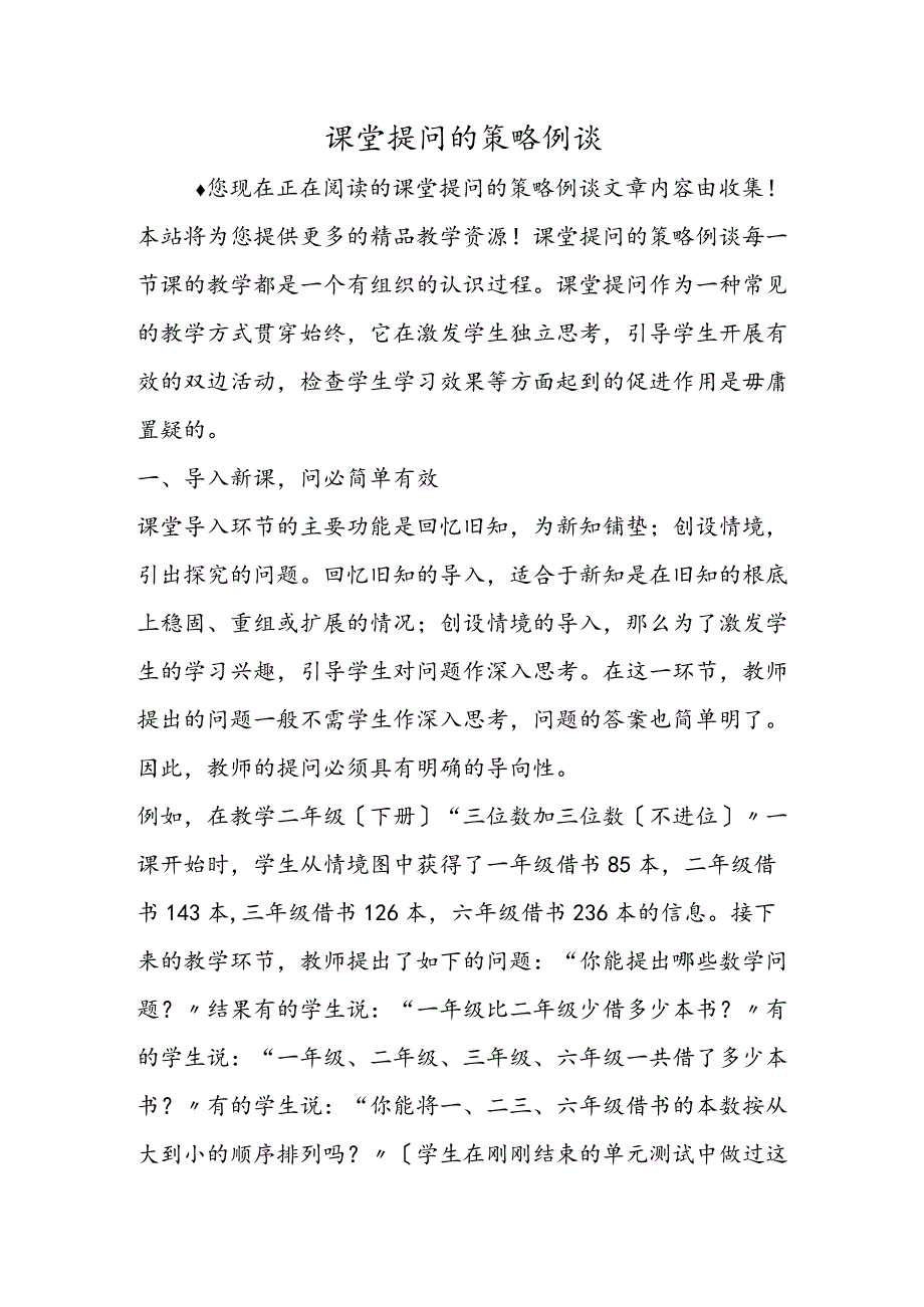 课堂提问的策略例谈.docx_第1页