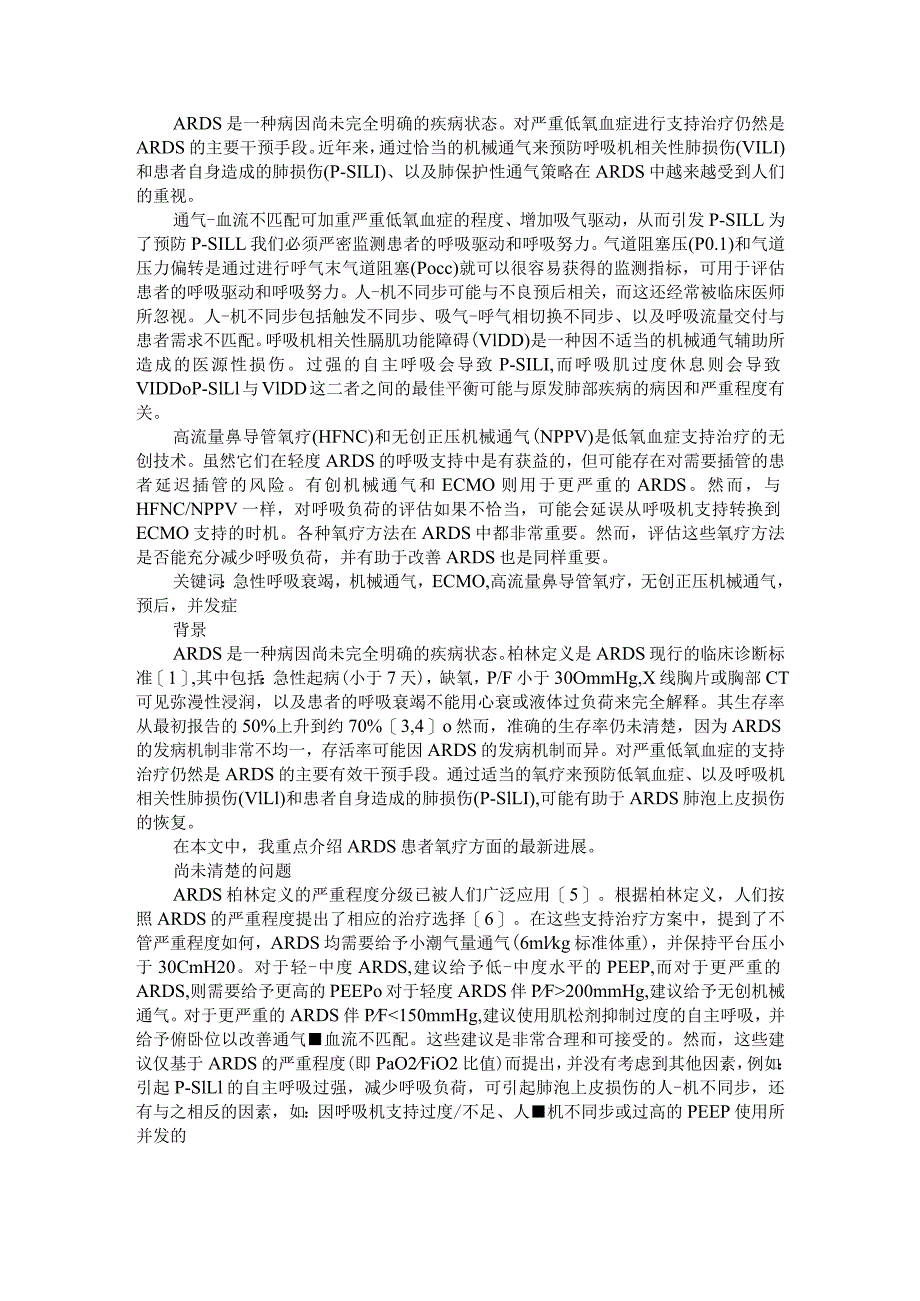 ARDS患者的氧疗与经鼻导管高流量支持治疗（新观点 新表现）.docx_第1页