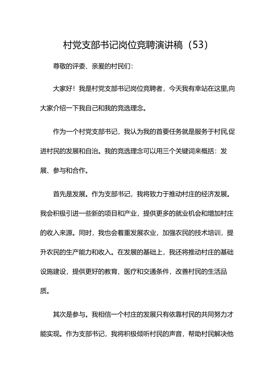 村党支部书记岗位竞聘演讲稿（53）.docx_第1页