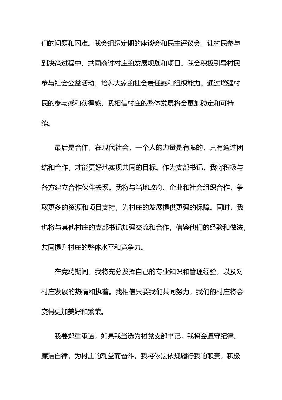 村党支部书记岗位竞聘演讲稿（53）.docx_第2页