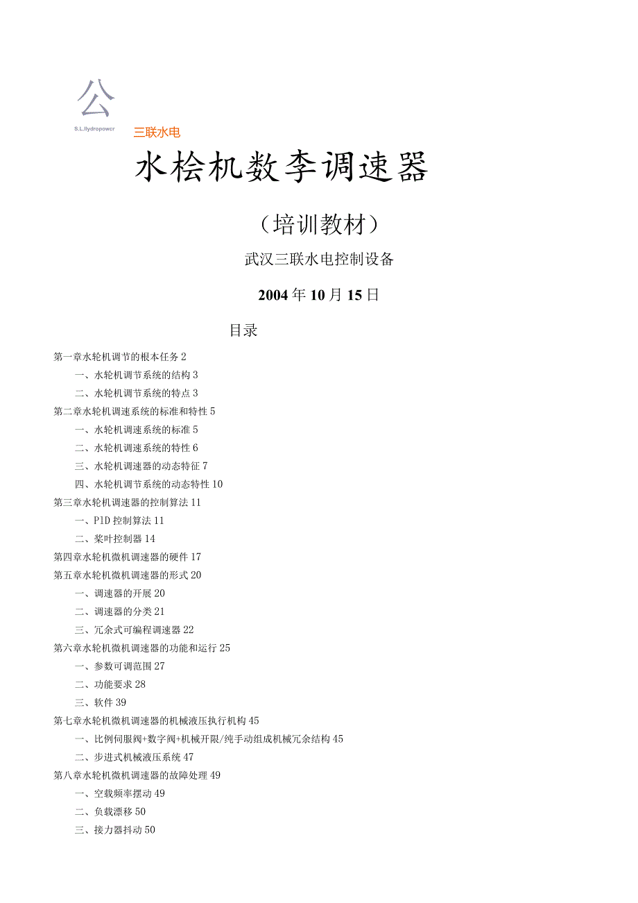 水轮机调速器培训教程.docx_第1页