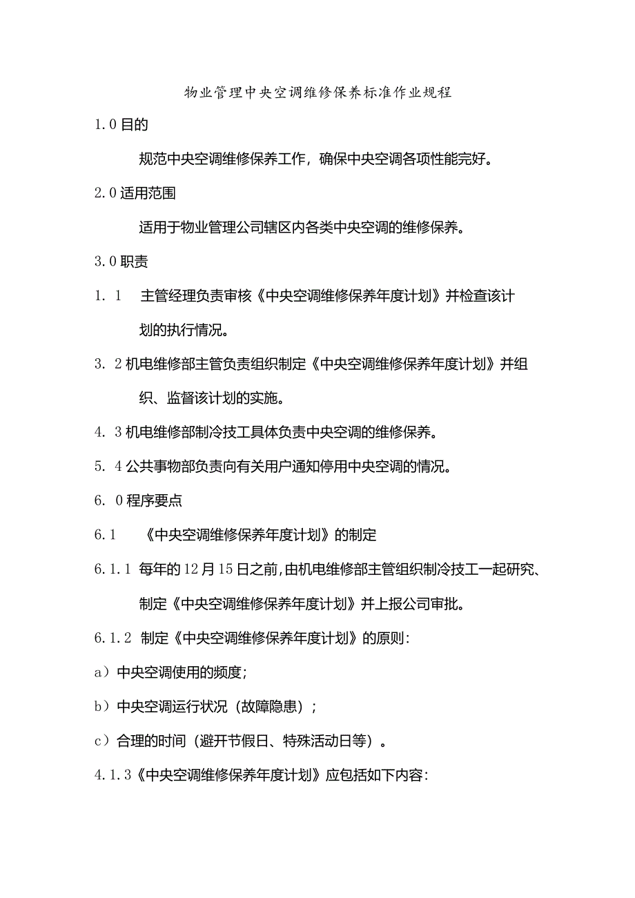 物业管理中央空调维修保养标准作业规程.docx_第1页