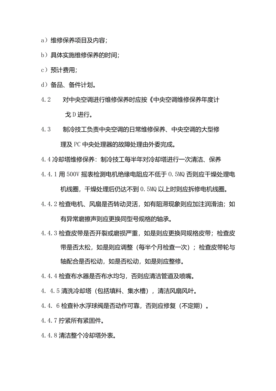 物业管理中央空调维修保养标准作业规程.docx_第2页