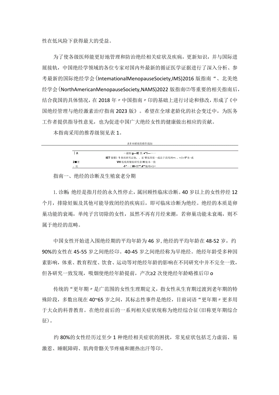 中国绝经管理与绝经激素治疗指南2023版.docx_第2页