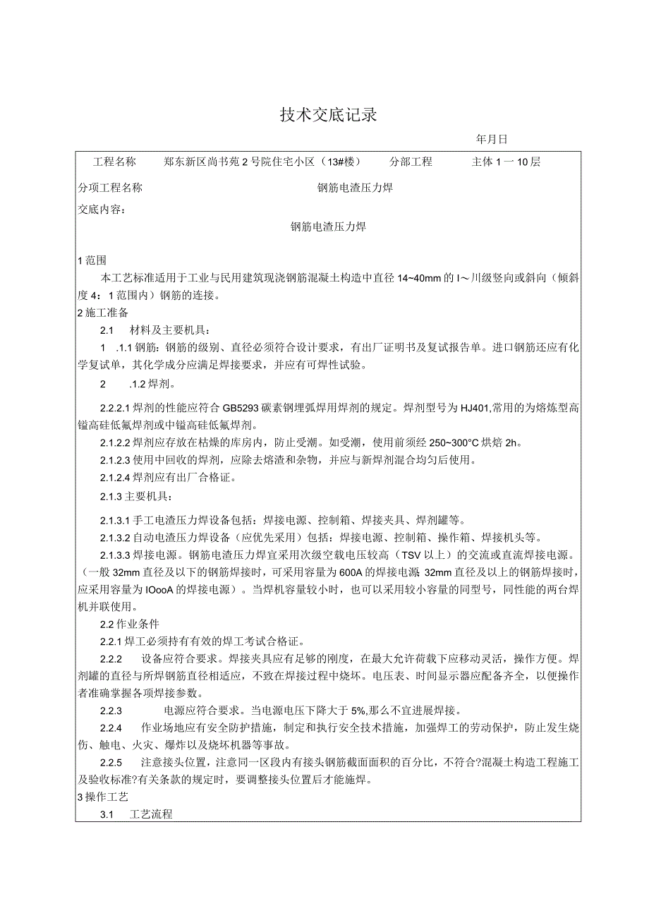 钢筋电渣压力焊技术交底记录大全.docx_第1页