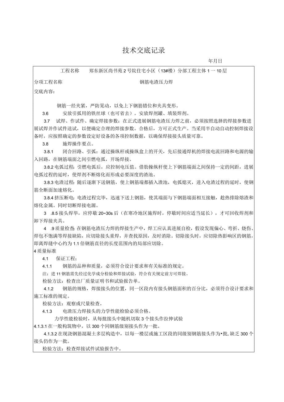 钢筋电渣压力焊技术交底记录大全.docx_第3页