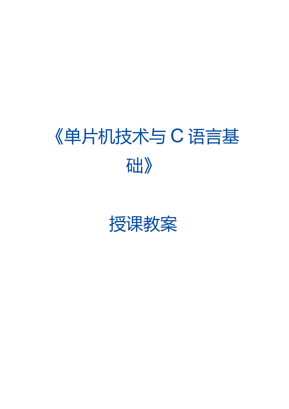 单片机技术与C语言基础 教案 5.2 手动模式使用SW1按键控制交通信号灯.docx_第1页