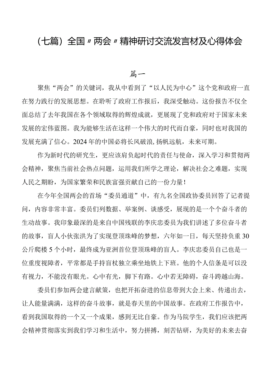 （七篇）全国“两会”精神研讨交流发言材及心得体会.docx_第1页